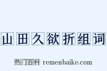 山田久欲折组词是什么意思的图片